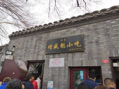 门面-增盛魁小吃店