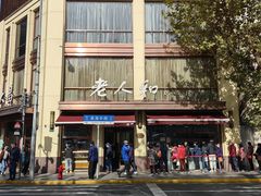 -老人和饭店(淮海中路店)