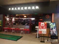 门面-蛙三泡椒牛蛙(万象城店)