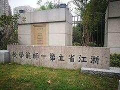 -浙江省杭州高级中学(贡院校区)