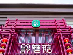 -黔蘑菇四季餐厅(观山湖店)