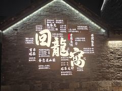 -回龙窝历史文化街区