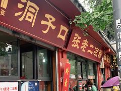 门面-洞子口张老二凉粉(文殊院店)