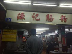 门面-源记肠粉(华贵路店)