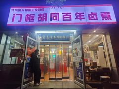 门面-门框胡同百年卤煮(新街口店)