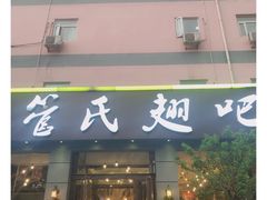 门面-管氏翅吧(广渠门店)