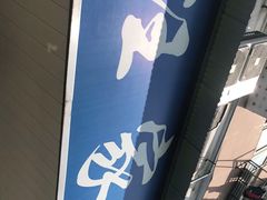 -汪家馄饨(集庆路店)