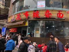 门面-花市豌杂面(民生路店)