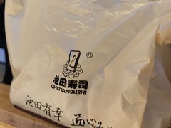 -池田寿司·新鲜现做(朝阳大悦城店)