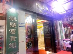 -惠食佳(滨江大公馆店)