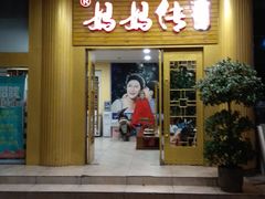 门面-妈妈传炖品(双林店)