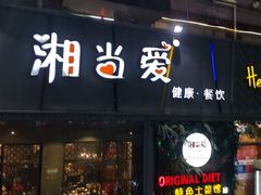 门面-湘当爱·鲜煮现炒(松岗立业路店)