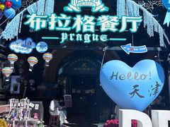 -布拉格餐厅· 中欧捷克菜(全国首店)