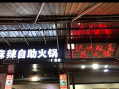 门面-陈记泸州酸菜豆花火锅(建设路店)