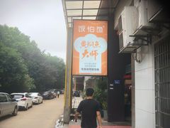 -饭怕鱼(阳光100店)