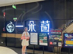 -一朵菌·野生菌探索家火锅(南亚店)