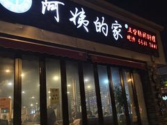 门面-郑阿姨的家·이모네·韩料&烤肉(武川路店)
