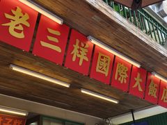 -老三样·旧食新味(船山路店)
