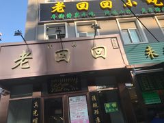 门面-老回回饺子馆(海洋馆店)