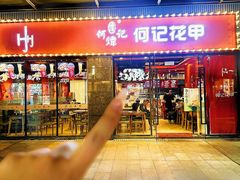 -何记花甲(海岸城旗舰店)
