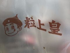 -粒上皇(五一广场店)