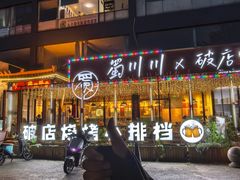 -蜀川川破店·江湖菜·烧烤(北京首店)