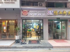 门面-汉堡双倍·喜鹊堡