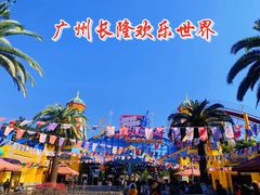 -广州长隆欢乐世界