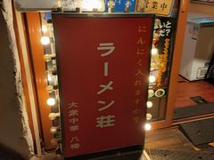 -拉面莊夢語＆中华料理八椿