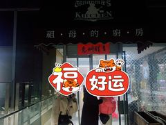 -祖母的厨房美式西餐厅(北京坊店)