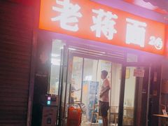 门面-老蒋面(南坪店)