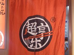 -超享乐剁椒面(合生汇店)