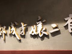 -二孃鸡爪爪(东郊记忆店)