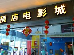 -横店电影城(九鼎店)