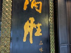 -炳胜品味(珠江新城店)
