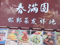 -春满园·邯郸菜发祥地(滏东店)