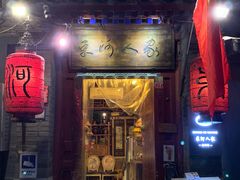 门面-束河人家(南锣鼓巷店)