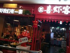 门面-喜虾客·大虾火锅(郑州无限城店)