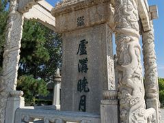 -卢沟桥文化旅游区(卢沟桥)