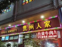-贵州人家·酸汤火锅·20年老字号