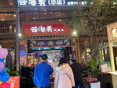 -云海肴·云南菜(南强街总店)