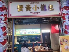 -龍堂蟹黄小笼包(万家丽店)