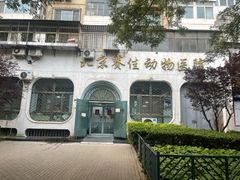 -北京赛佳动物医院