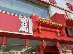 -大地春饼店(黄河路店)