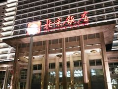 -北京饭店