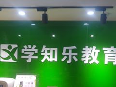 -学知乐教育·幼小衔接·小学科辅导(嘉定镇校区)