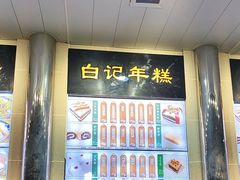 -清真·白记年糕(牛街北口店)