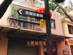 -欢姐伦教糕(北海大道北店)