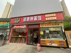 -秤砣砣·湖南粉面馆(青年路店)