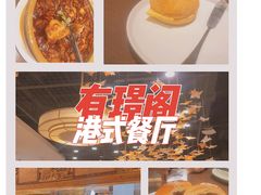 -有璟阁港式餐厅(国贸商城店)